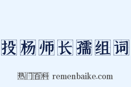 投杨师长孺组词是什么意思的图片